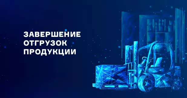 Завершение отгрузок продукции ПТК