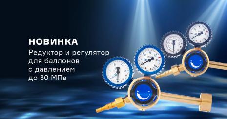 Редукторы и регуляторы для газовых баллонов с давлением до 30 Мпа
