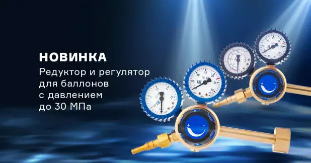 Редукторы и регуляторы для газовых баллонов с давлением до 30 Мпа