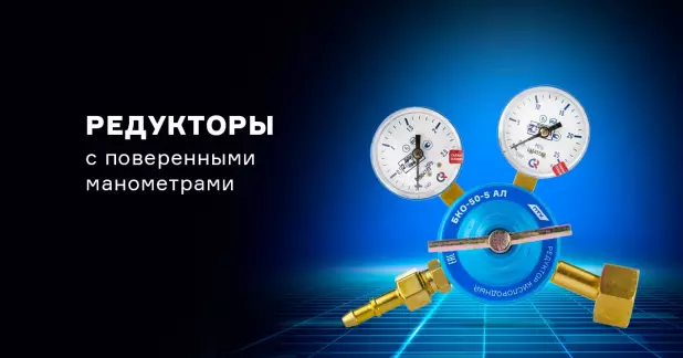 Редукторы с поверенными манометрами