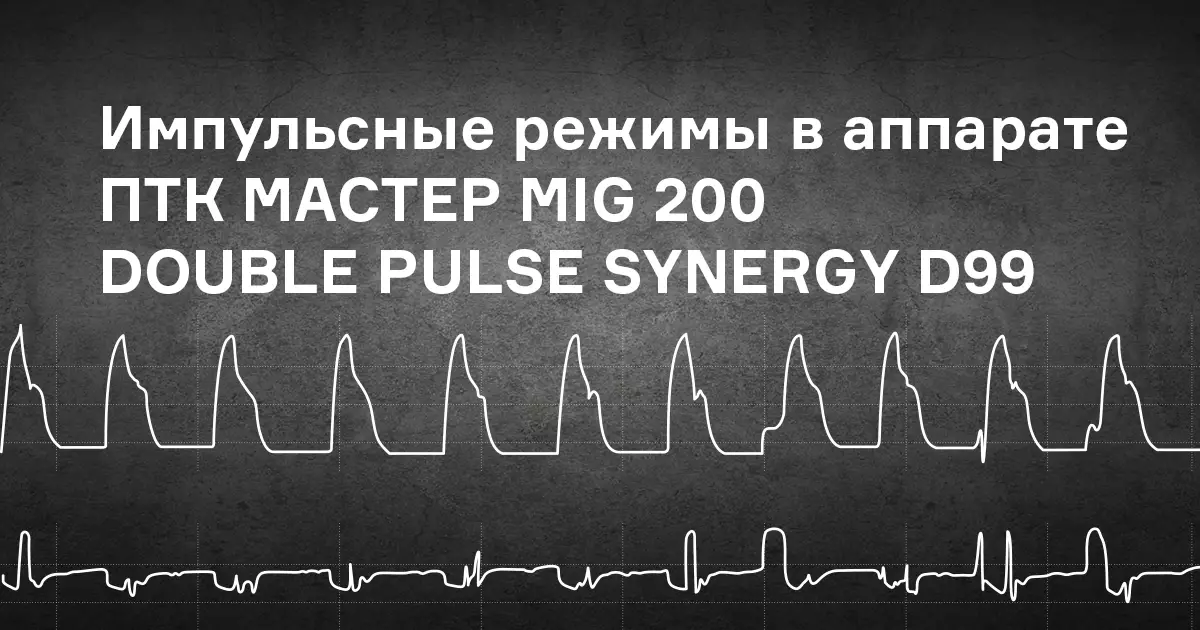 Как выглядят импульсные режимы в аппарате ПТК МАСТЕР MIG 200 DOUBLE PULSE SYNERGY D99? Как выглядят импульсные режимы в аппарате ПТК МАСТЕР MIG 200 DOUBLE PULSE SYNERGY D99?