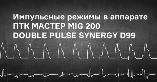 Как выглядят импульсные режимы в аппарате ПТК МАСТЕР MIG 200 DOUBLE PULSE SYNERGY D99?