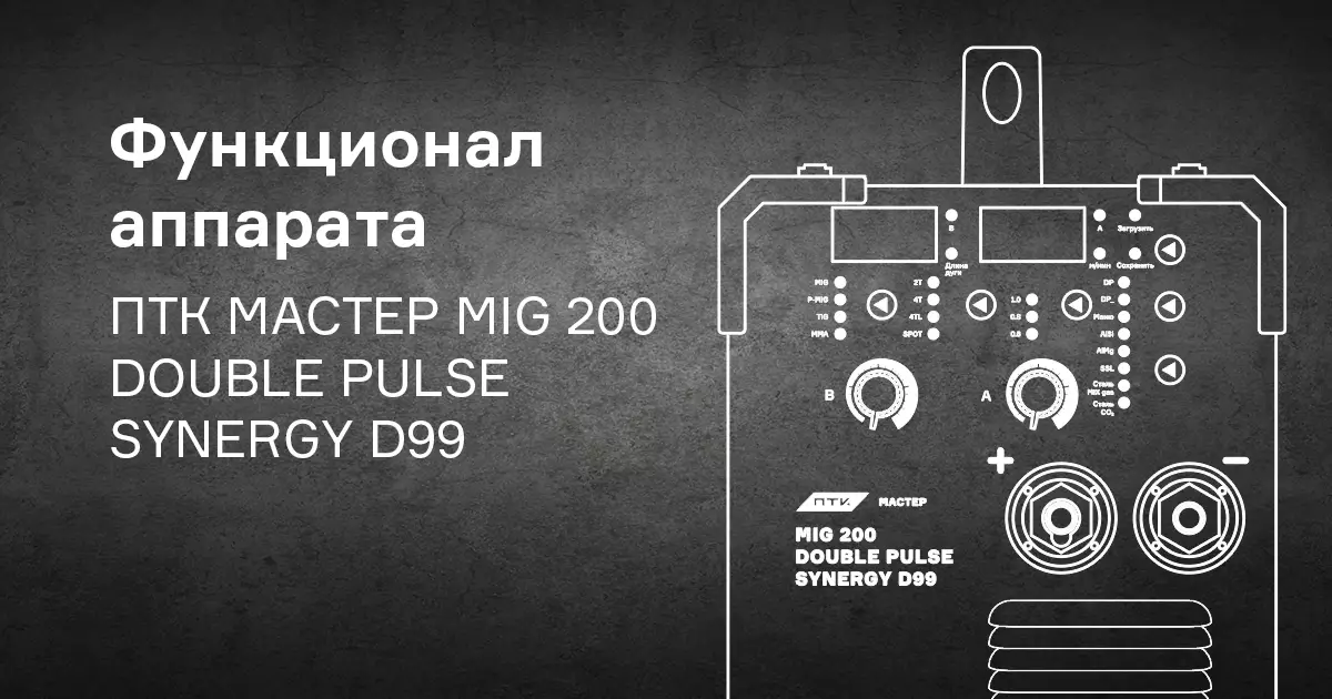 Какой функционал у аппарата ПТК МАСТЕР MIG 200 DOUBLE PULSE SYNERGY D99? Какой функционал у аппарата ПТК МАСТЕР MIG 200 DOUBLE PULSE SYNERGY D99?