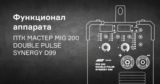 Какой функционал у аппарата ПТК МАСТЕР MIG 200 DOUBLE PULSE SYNERGY D99?