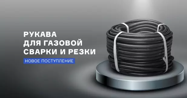 Рукава для подачи кислорода, пропана и ацетилена снова в наличии
