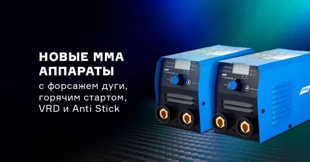 Новые аппараты для ручной дуговой сварки MMA/ARC