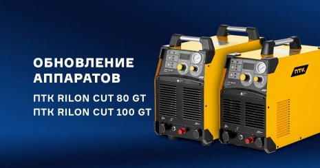 Изменения в аппаратах воздушно-плазменной резки ПТК RILON CUT 80 GT и 100 GT