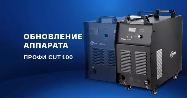 Обновление аппарата ПРОФИ CUT 100