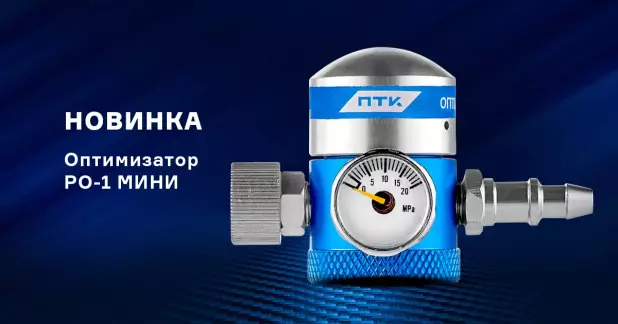 Оптимизатор расхода газа РО-1 МИНИ