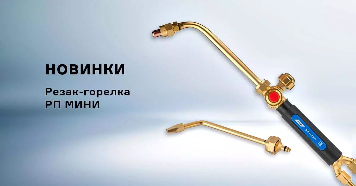 Уникальная новинка – пропановый инжекторный резак-горелка Уникальная новинка – пропановый инжекторный резак-горелка