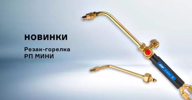 Уникальная новинка – пропановый инжекторный резак-горелка