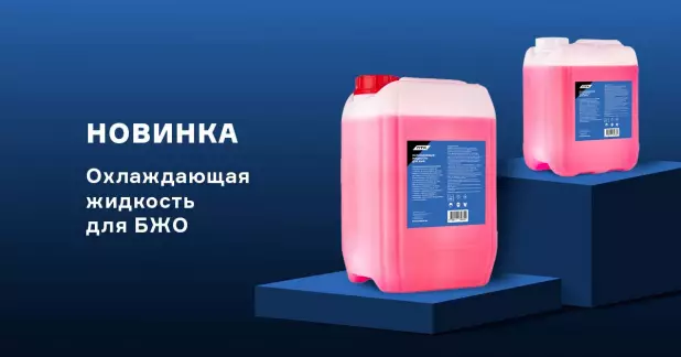 Фирменная охлаждающая жидкость для БЖО