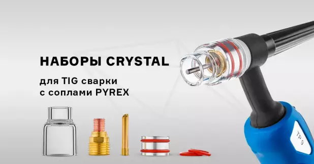Наборы CRYSTAL с соплами Pyrex
