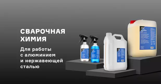 Фирменная сварочная химия