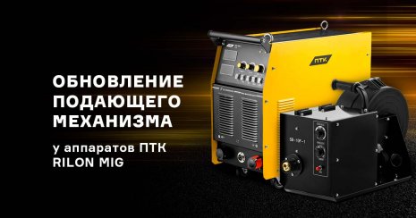 Обновление подающего механизма в аппаратах ПТК RILON