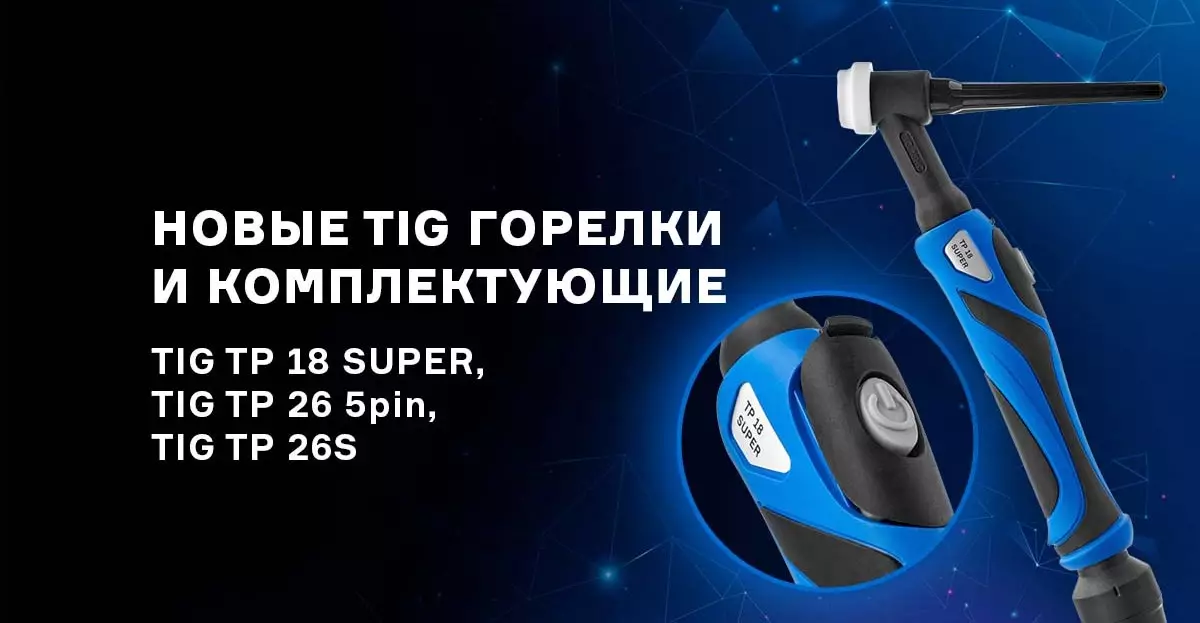 Новые горелки TIG с быстросъемной кнопкой управления Новые горелки TIG с быстросъемной кнопкой управления