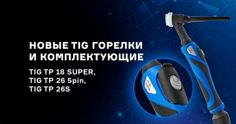 Новые горелки TIG с быстросъемной кнопкой управления