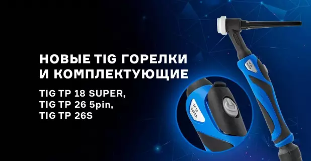 Новые горелки TIG с быстросъемной кнопкой управления