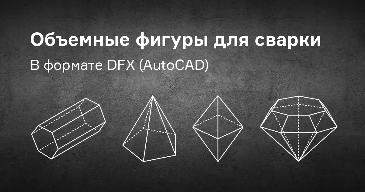 Подборка файлов для сварки объемных геометрических фигур Подборка файлов для сварки объемных геометрических фигур