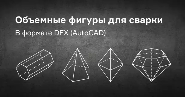 Подборка файлов для сварки объемных геометрических фигур