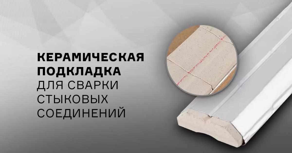 Керамическая подкладка для сварки стыковых соединений Керамическая подкладка для сварки стыковых соединений