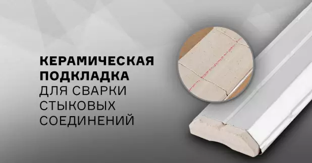 Керамическая подкладка для сварки стыковых соединений