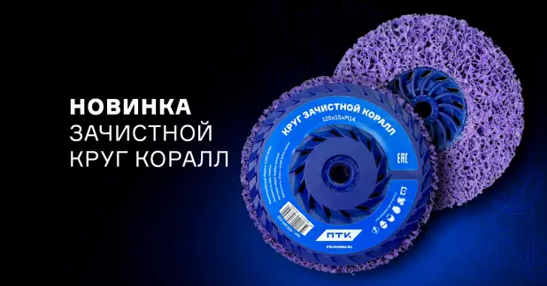 Новые зачистные круги в ассортименте фирменной продукции ПТК