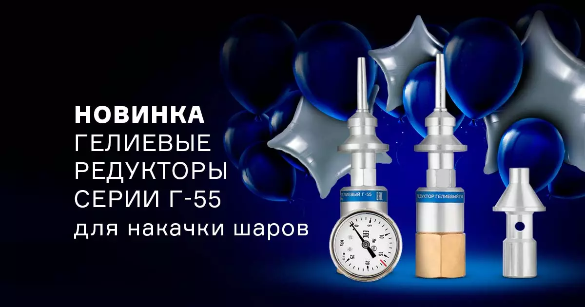 Новые гелиевые редукторы серии Г-55 с дополнительным насадком Новые гелиевые редукторы серии Г-55 с дополнительным насадком