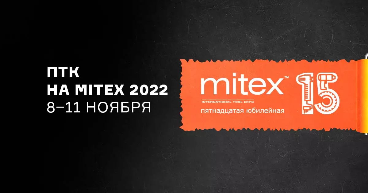 ПТК на выставке MITEX 8-11 ноября ПТК на выставке MITEX 8-11 ноября
