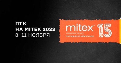 ПТК на выставке MITEX 8-11 ноября