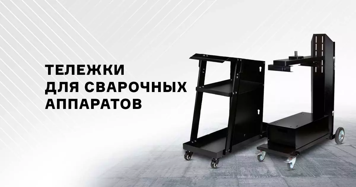 Тележки для сварочных аппаратов ПТК