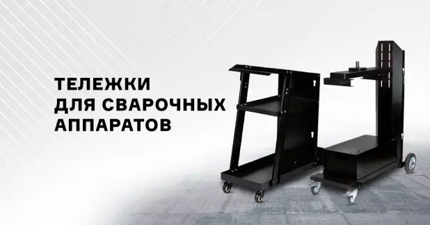 Тележки для сварочных аппаратов ПТК