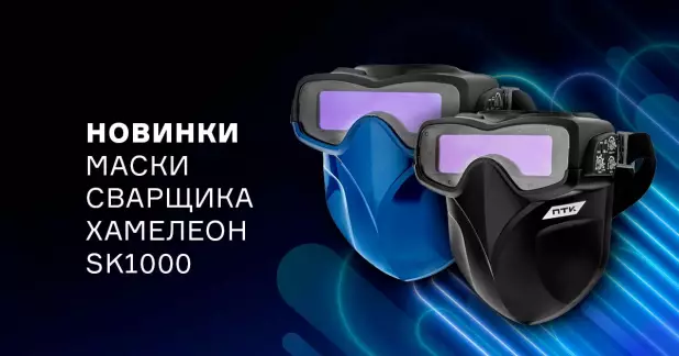 Маска-очки с автоматическим светофильтром и технологией естественной цветопередачи