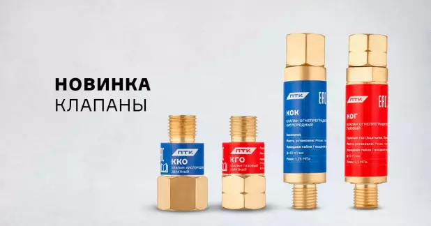 Новые клапаны для защиты вашего оборудования
