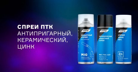 Фирменные спреи ПТК – цинк, керамический, антипригарный