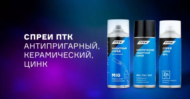 Фирменные спреи ПТК – цинк, керамический, антипригарный