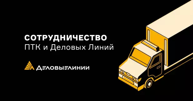 Доставка грузов дилерам ПТК