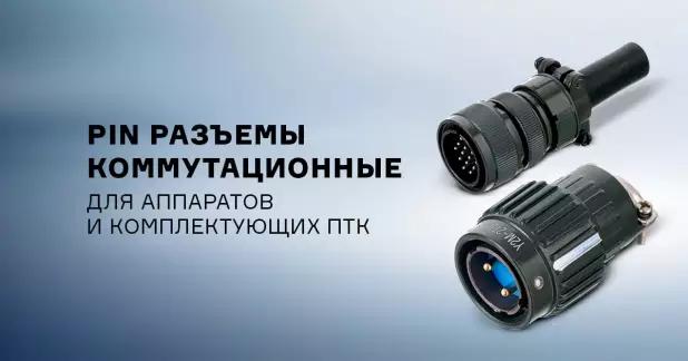 PIN разъемы для электросварочного оборудования