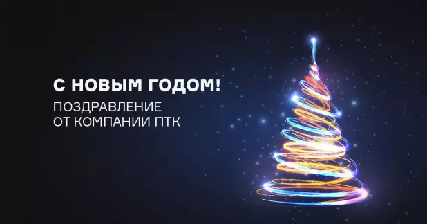 Поздравляем с новым годом!