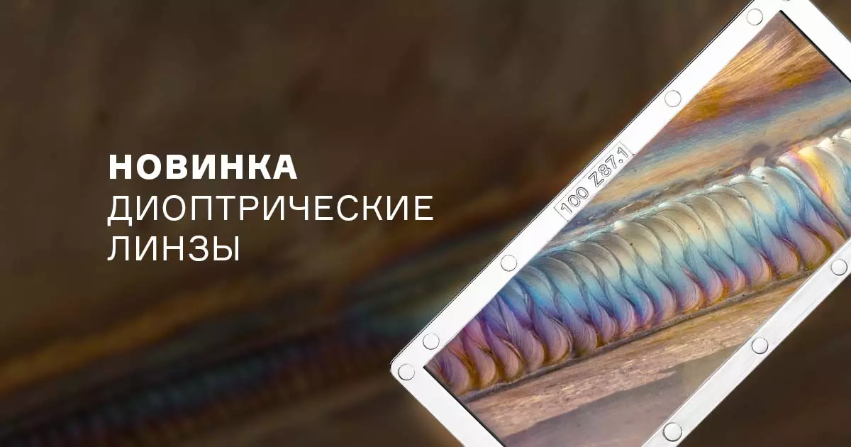 Диоптрические линзы для сварочных масок
