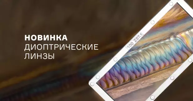 Диоптрические линзы для сварочных масок