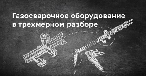 Как конструктивно выглядит газосварочное оборудование? Какие у него составляющие?