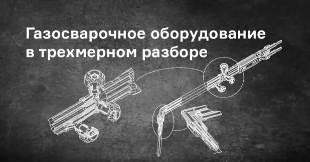 Как конструктивно выглядит газосварочное оборудование? Какие у него составляющие?