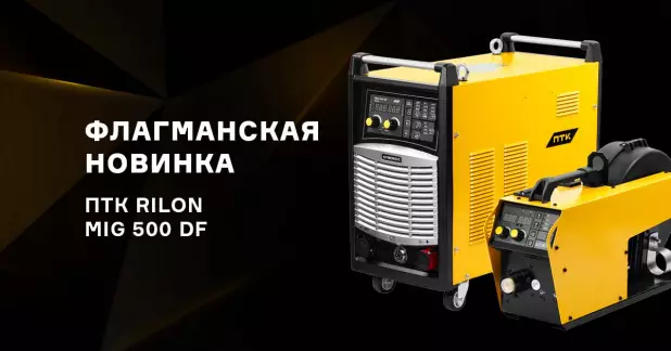 Флагманский полуавтомат ПТК RILON MIG 500 DF