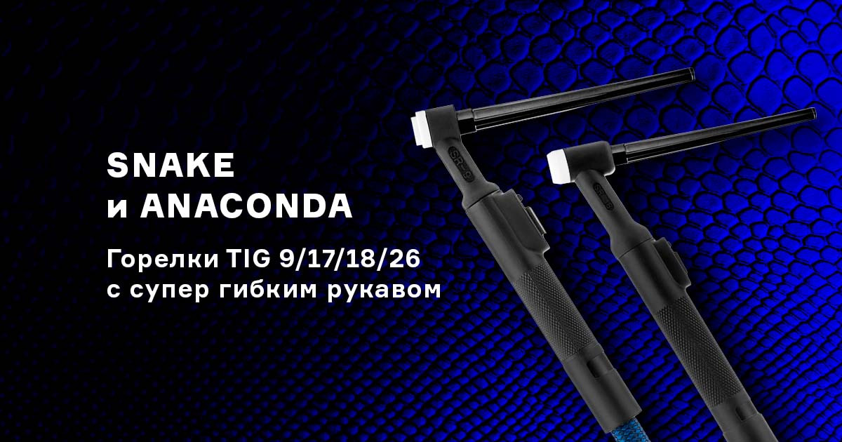 В продаже появились новые горелки TIG с супер гибким рукавом от ПТК
