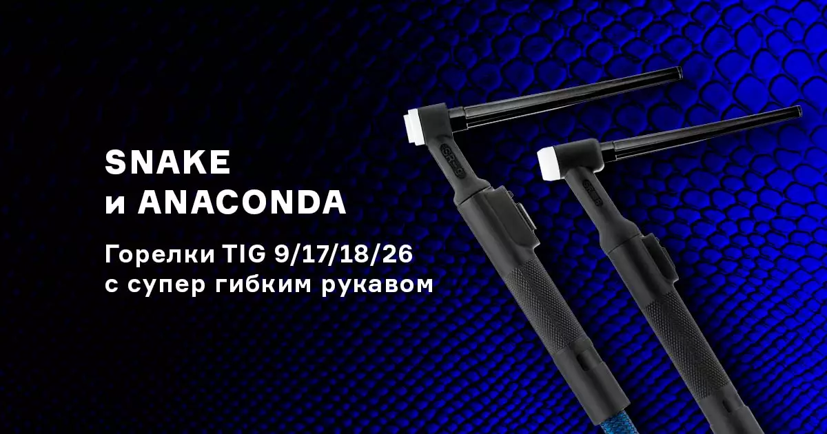 Новые горелки TIG с супер гибким рукавом Новые горелки TIG с супер гибким рукавом