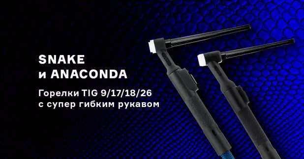 Новые горелки TIG с супер гибким рукавом