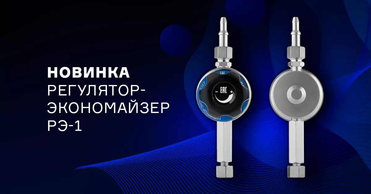 Экономия газа при помощи регулятора-экономайзера РЭ-1 Экономия газа при помощи регулятора-экономайзера РЭ-1
