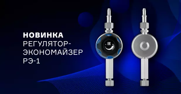 Экономия газа при помощи регулятора-экономайзера РЭ-1