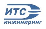 ООО «ИТС-Инжиниринг», Москва